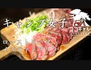 ココキャン 第123話『女子キャンパーの絶品料理！』