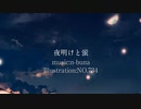 【歌ってみた】夜明けと蛍　n-buna - covered  by 稲詩 -