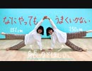 【アヤネ×りのん】なにやってもうまくいかない　踊ってみた