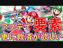 part215 【アプデ来るなら、コレは絶対欲しい！】【マリオカート8DX】 ちゃまっと 実況  マリカー