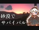 【STARSAND】砂漠マラソン参加中に遭難しました…　Part1【VOICEROID実況】