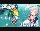 【CeVIO実況】ペーパードライバーの小春六花が頑張ります！【マリオカート8DX】
