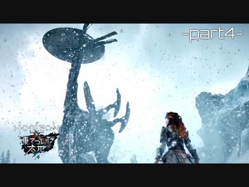 【実況】ロマン溢れる世界でハンティング[凍てついた大地編]-part4-【Horizon Zero Dawn】