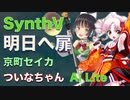 明日ヘの扉/京町セイカ/ついなちゃん/Ai LITE/ synthesizer v/I Wish/カバー/歌ってみた