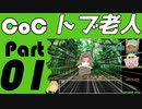 【CoCリプレイ】威勢だけは良い4人組のクトゥルフ神話TRPG　part1【肉声セッション】