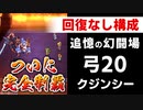 【ロマサガRS】螺旋ウィンディに全てを懸ける！追憶の幻闘場 弓20 クジンシー【ロマンシング サガ リユニバース】