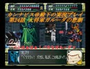 カンナビスのスーパーロボット大戦F縛り実況プレイpart24
