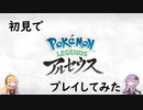 【VOICELOID実況プレイ】初見で『Pokémon LEGENDS アルセウス』プレイしてみた　Part.4