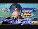 【ネタバレ有り】ドブ川のほとりで刀剣乱舞無双実況　part11