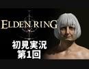 【初見実況】エルデンリング 第1回【手汗かき人が逝く】