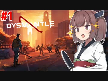 破壊とゾンビと終末世界のきりたん【DYSMANTLE #1】