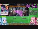 【デュエプレ】茜ちゃんの気まぐれデュエル　＃54【VOICEROID実況】