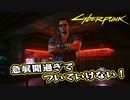 【Cyber Punk2077】サイバーまったりパンク Part 34【実況】