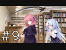 【体験版実況】アンレス・テルミナリア【#9】