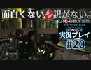 【Ghostbusters The Video Game Remastered】面白くない訳がないゴーストバスターズ実況プレイ#20