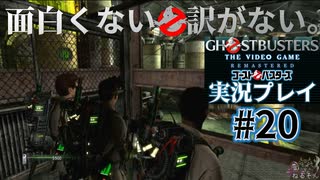 【Ghostbusters The Video Game Remastered】面白くない訳がないゴーストバスターズ実況プレイ#20