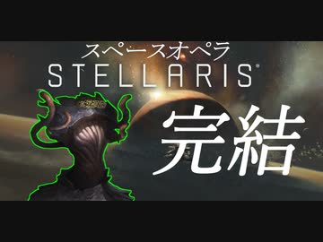 【STELLARIS】触手は美少女の惑星を侵略したい！最終話（後編）