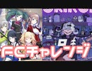 【実況】プロセカでFCチャレンジをやってみた。(ロキ編)