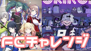 【実況】プロセカでFCチャレンジをやってみた。(ロキ編)