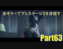 【DBD】全キラーでプレステージ3を目指すPart63【ゆっくり実況】