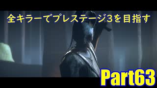 【DBD】全キラーでプレステージ3を目指すPart63【ゆっくり実況】