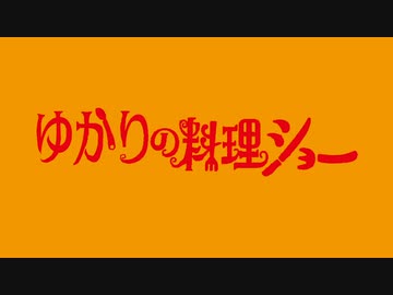 ゆかりの料理ショー【漫画飯再現料理祭2022】