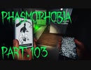 【Phasmophobia】命あっての物種【実況】Part.103