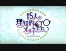 【Fate/Grand Order】15人の理知的なメガネたち オープニング