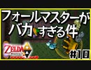 【二人実況】借りたものだけでハイラルを救う勇者Part10【神トラ２】