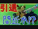part216 【引退させられるかもしれないお話ｗ】【マリオカート8DX】 ちゃまっと 実況  マリカー