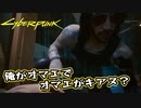 【Cyber Punk2077】サイバーまったりパンク Part 35【実況】