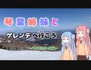 琴葉姉妹とゲレンデ行こう ～八甲田スキー場～