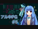 【Code World】アル中プログラマ Part5【VOICEROID実況】