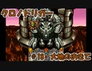 【ゆっくり実況】 クロノトリガー part18