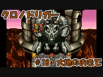 【ゆっくり実況】 クロノトリガー part18