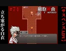 【細胞神曲-Cell of Empireo-】#74　立ち塞がる白衣