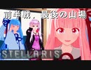 【STELLARIS】大銀河帝国鳥取《黎明篇》その10
