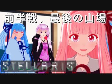 【STELLARIS】大銀河帝国鳥取《黎明篇》その10