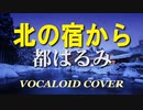 北の宿から / 都はるみ [VOCALOID COVER]