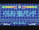くらえ ! 強パンチ／可不