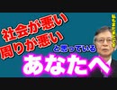 社会が悪いと言って近づく人たち　　馬渕睦夫（元ウクライナ日本大使館大使）　