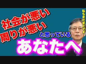 社会が悪いと言って近づく人たち　　馬渕睦夫（元ウクライナ日本大使館大使）　