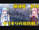 【WoWS】秋月 ギリギリの攻防戦を琴葉姉妹に実況してもらったよ【琴葉姉妹実況】