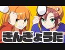きんぎょうた　歌ってみた【星天 芳×Ｃナ】