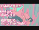 日本語と英語が行ったり来たりする夜に駆ける(Into The Night)/YOASOBI