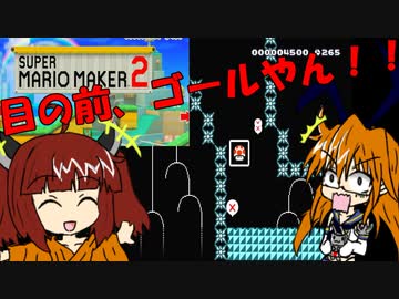 マリオメーカー2実況その1　へたっぴふゆたんときりたんのゲーム部屋　