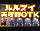 【朗報】ルルナイ、いる。〝クロスオーバー〟で真の姿を見せつけるルルナイで華麗にOTKをキメる。OTKルルナイネクロ【 Shadowverse シャドウバース 】