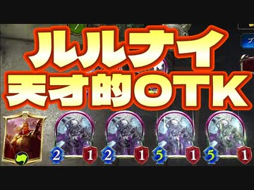 【朗報】ルルナイ、いる。〝クロスオーバー〟で真の姿を見せつけるルルナイで華麗にOTKをキメる。OTKルルナイネクロ【 Shadowverse シャドウバース 】