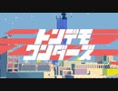 『トンデモワンダーズ』/ sasakure.‌UK　あおそら　【Cover】
