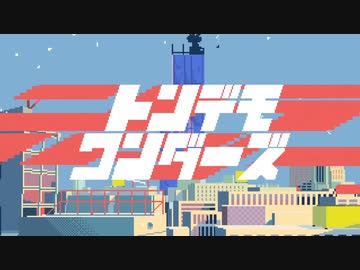『トンデモワンダーズ』/ sasakure.‌UK　あおそら　【Cover】